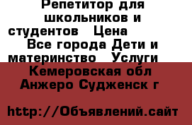 Репетитор для школьников и студентов › Цена ­ 1 000 - Все города Дети и материнство » Услуги   . Кемеровская обл.,Анжеро-Судженск г.